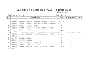 福州高新区“党员诚信示范店企业”自我考核评价表.docx