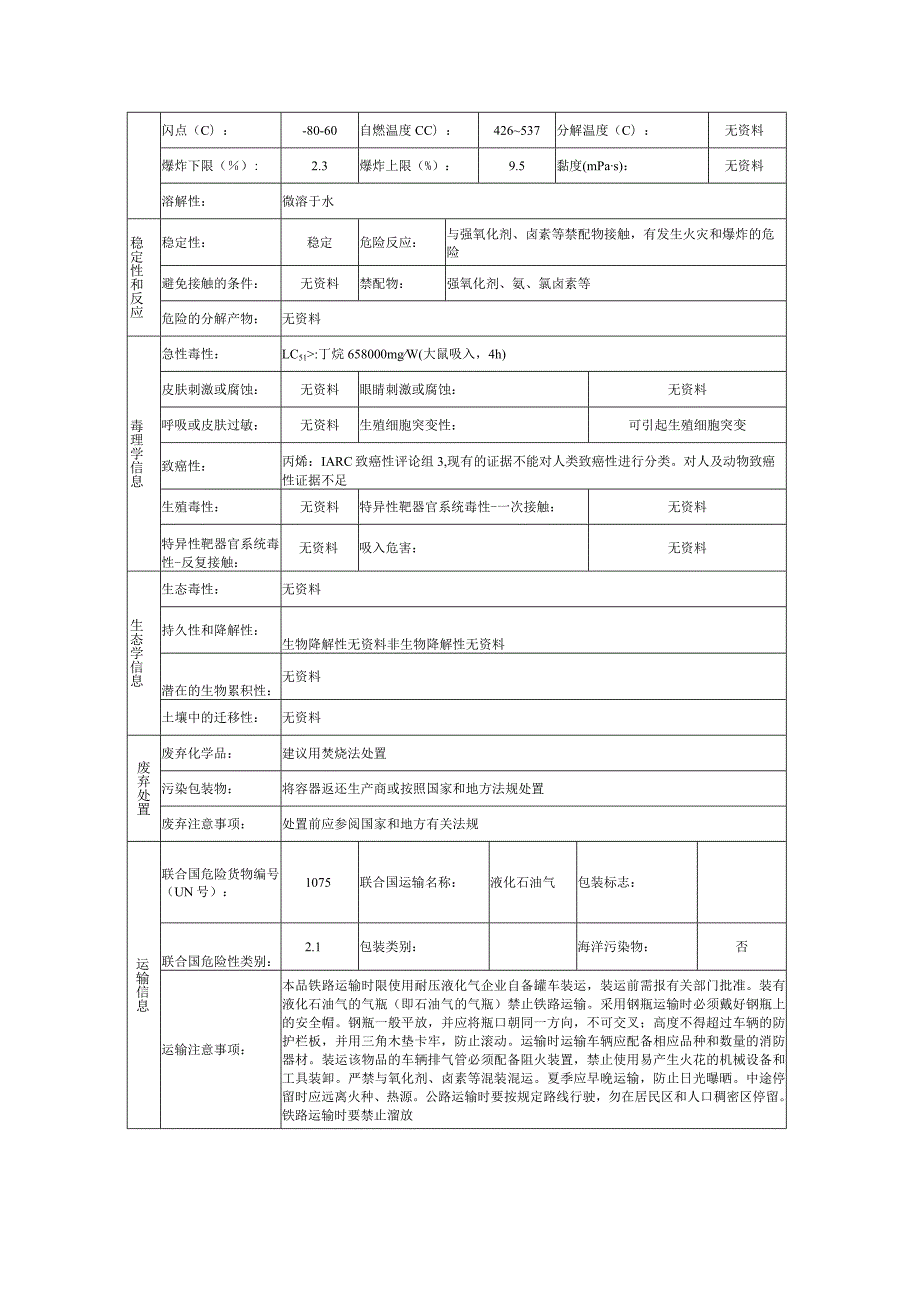 液化石油气的安全技术说明书.docx_第3页