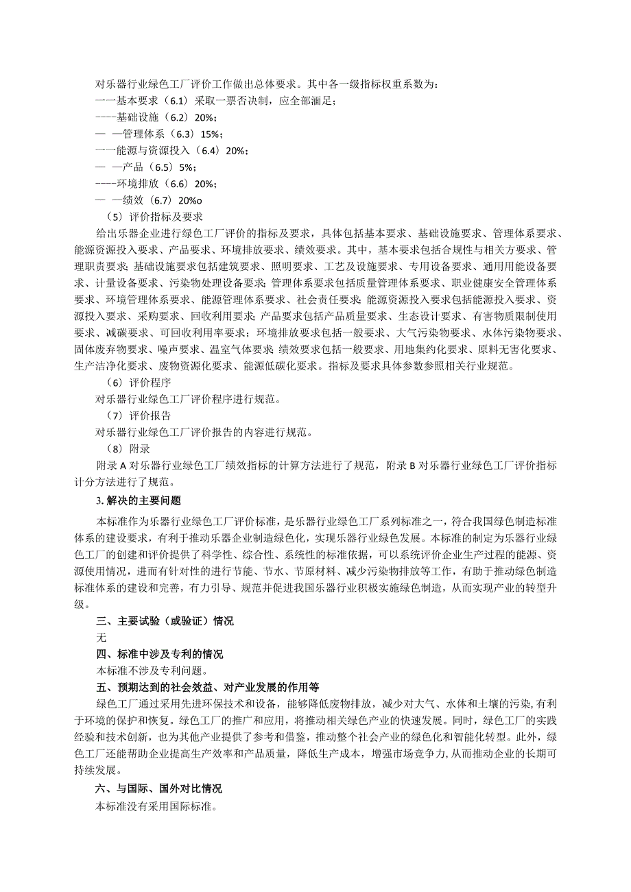 乐器行业绿色工厂评价导则编制说明.docx_第3页