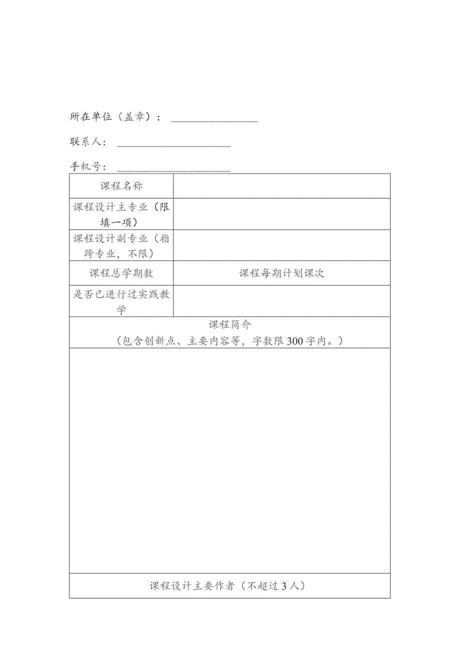 首届校外兴趣培训课程申报表.docx_第1页