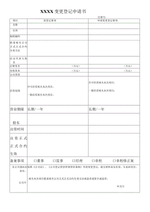 办公文档范本XX公司变更登记申请书.docx