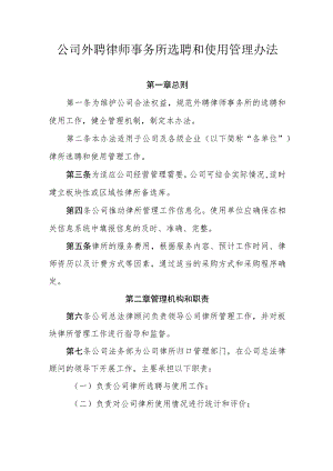 公司外聘律师事务所选聘和使用管理办法.docx