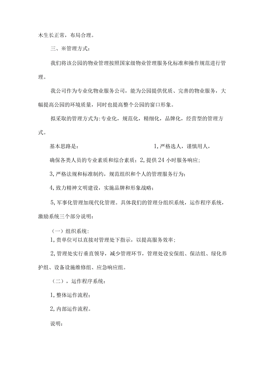 公园物业管理思路及解决方案技术投标方案.docx_第3页