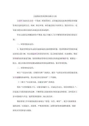 公园物业管理思路及解决方案技术投标方案.docx