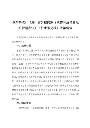 贵州省少数民族传统体育运动会组织管理办法（征求意见稿）政策解读.docx