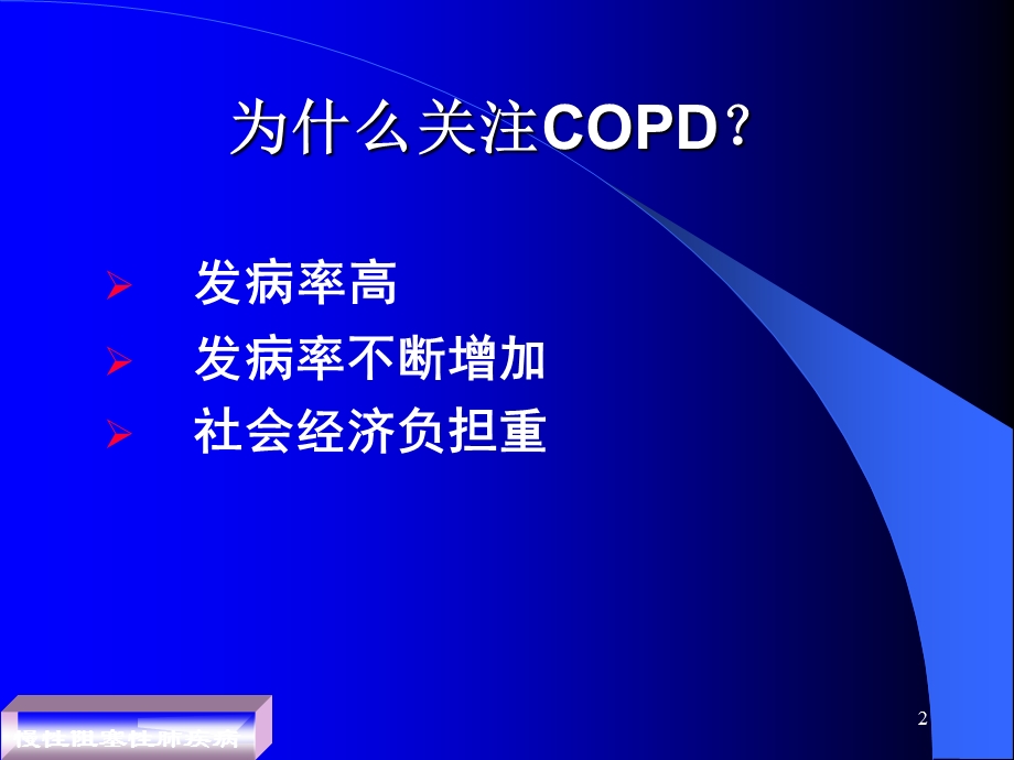 慢性阻塞性肺疾病copd讲课(根据最新指南修改).ppt_第2页