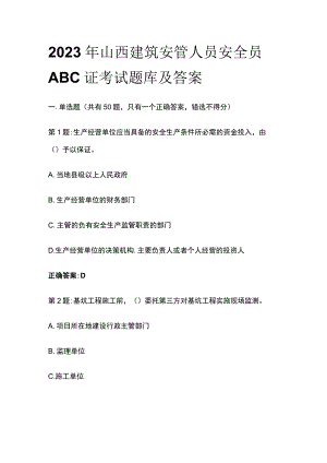 [全]2023年山西建筑安管人员安全员ABC证考试题库及答案.docx