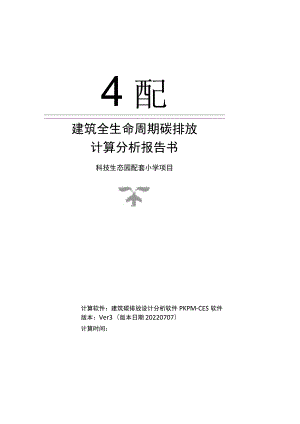 科技生态园配套小学项目--建筑全生命周期碳排放计算分析报告书.docx