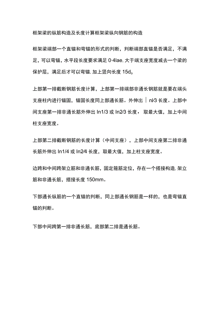 框架梁的纵筋构造及长度计算.docx_第1页