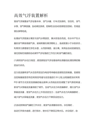 高效气浮装置解析.docx