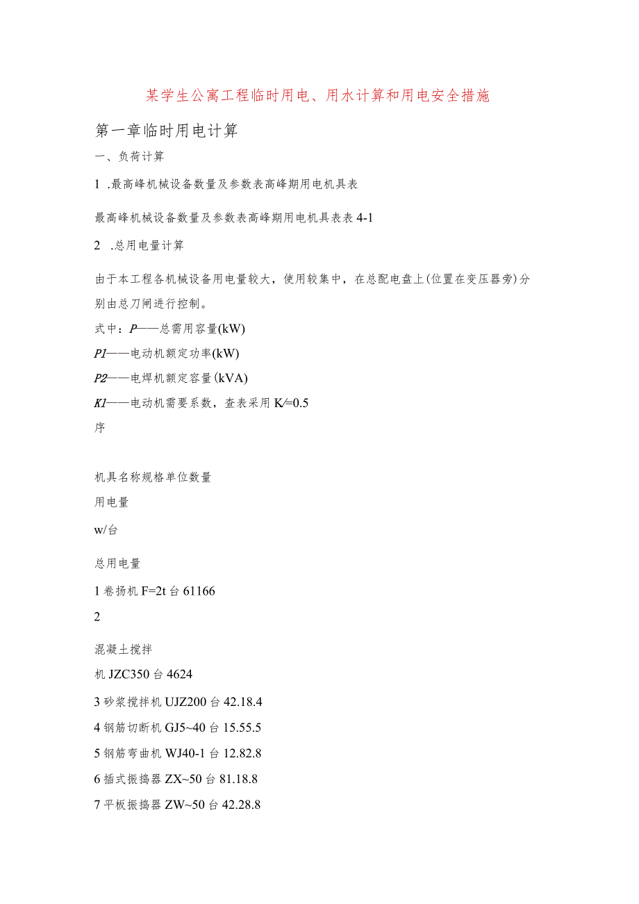 某学生公寓工程临时用电、用水计算和用电安全措施.docx_第1页