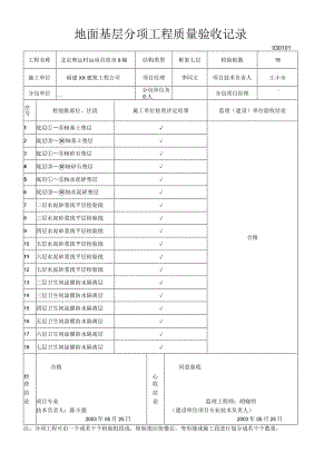 地面基层分项工程质量验收记录.docx