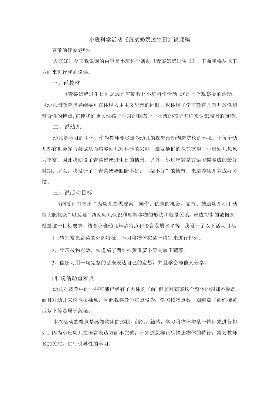 幼儿园优质公开课：小班科学活动 《蔬菜奶奶过生日》说课稿.docx_第1页