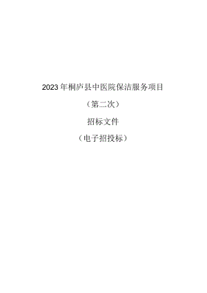 2023年中医院保洁服务项目（第二次）招标文件.docx