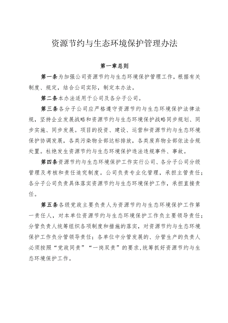 资源节约与生态环境保护管理办法-通用模板、范文.docx_第1页