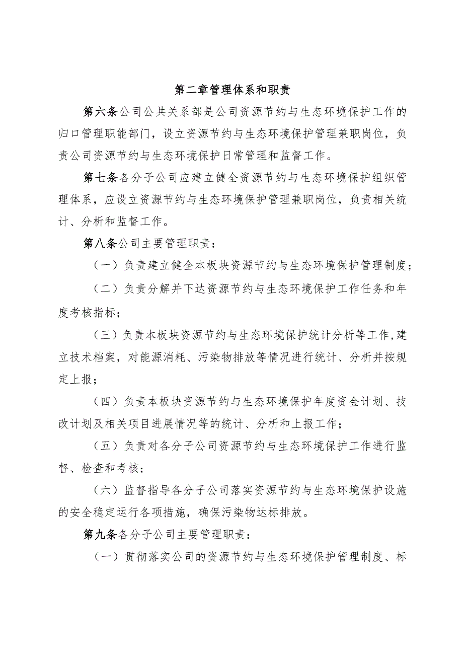 资源节约与生态环境保护管理办法-通用模板、范文.docx_第2页