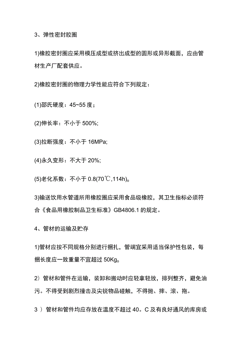 [全]埋地硬聚氯乙烯（PVC-U）给水管道施工.docx_第3页