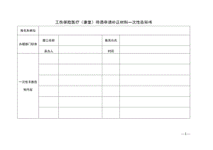 工伤保险医疗（康复）待遇申请补正材料一次性告知书.docx