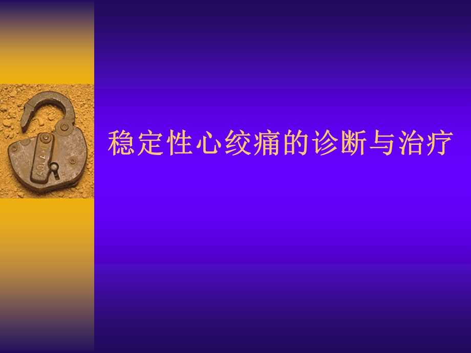 稳定性心绞痛的诊断与治疗.ppt_第1页