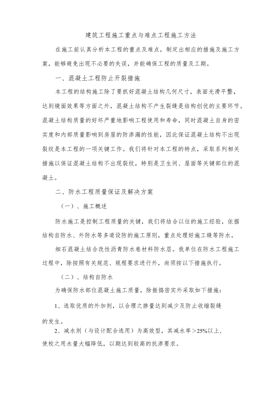 建筑工程施工重点与难点工程施工方法技术投标方案.docx_第1页