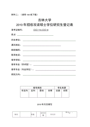 请用16K纸吉林大学2010年招收攻读硕士学位研究生登记表.docx