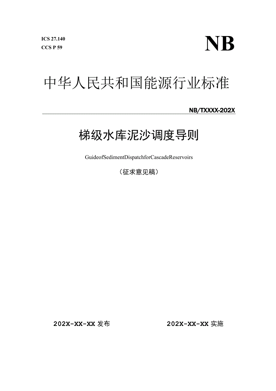 能源行业标准梯级水库泥沙调度导则.docx_第1页