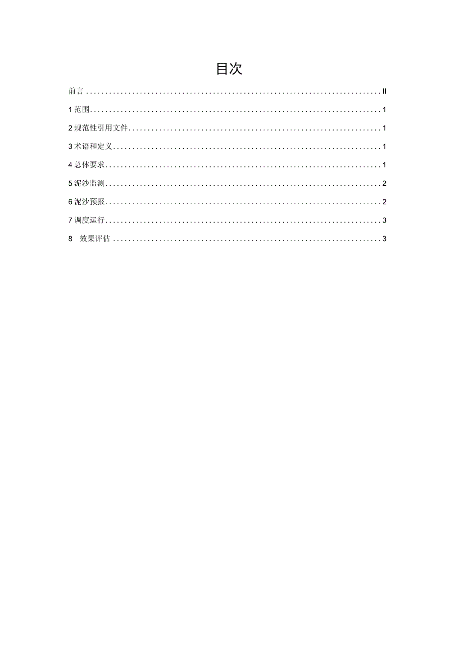 能源行业标准梯级水库泥沙调度导则.docx_第3页