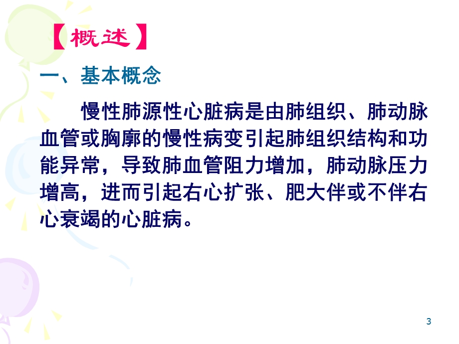 慢性肺源性心脏病幻灯.ppt_第3页