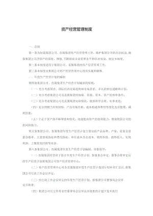 集团公司资产经营管理制度及投资管理制度.docx