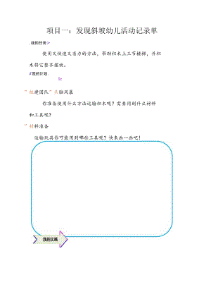 幼儿园优质公开课：中班科学活动《寻找斜坡》活动记录单.docx