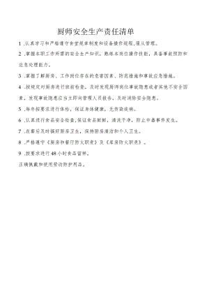 厨师安全生产责任清单.docx