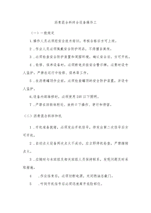 沥青混合料拌合设备操作规程.docx