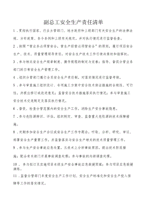 副总工安全生产责任清单.docx