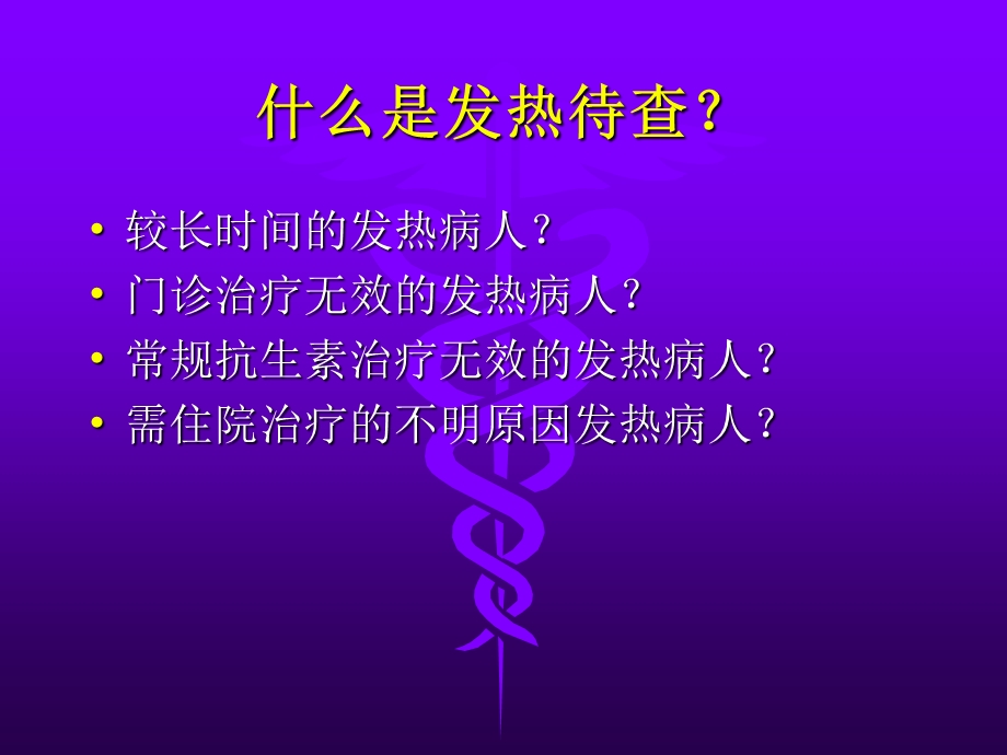 发热原因待查.ppt_第2页