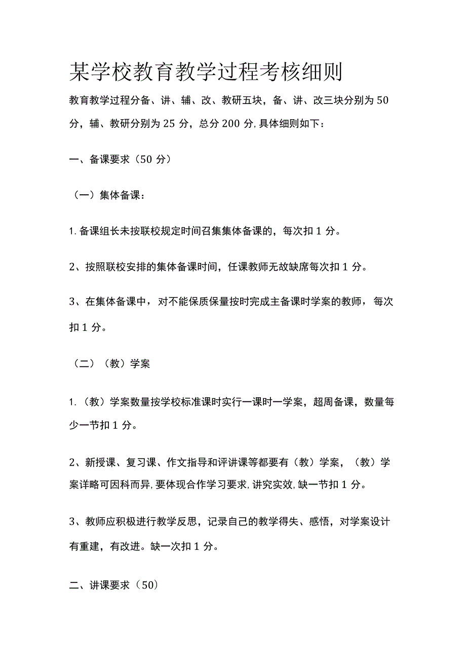 某学校教育教学过程考核细则.docx_第1页