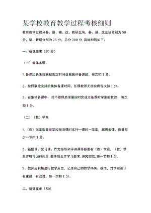 某学校教育教学过程考核细则.docx