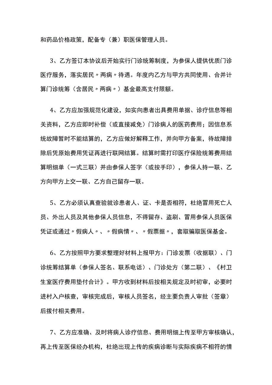 某市基本医疗保险村级定点医疗机构医疗服务协议书.docx_第3页