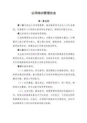 标准规范的公司培训管理办法.docx