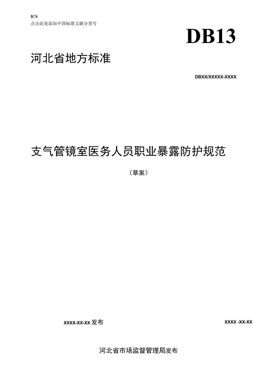 支气管镜室医务人员职业暴露防护规范.docx_第1页