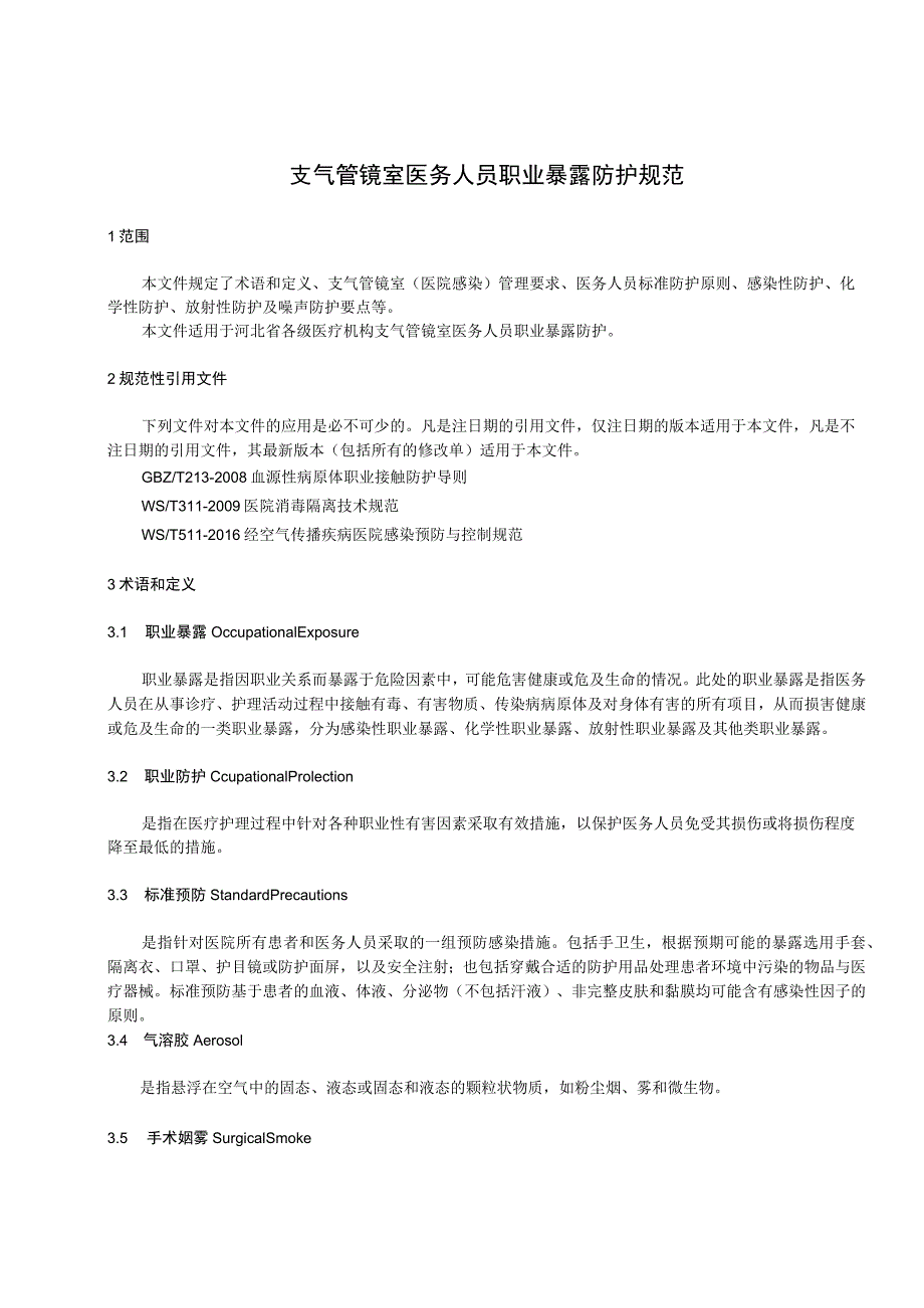 支气管镜室医务人员职业暴露防护规范.docx_第3页