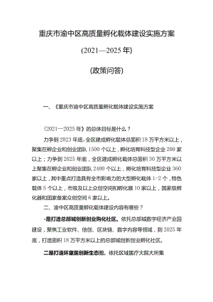 重庆市渝中区高质量孵化载体建设实施方案2021—2025年政策问答.docx