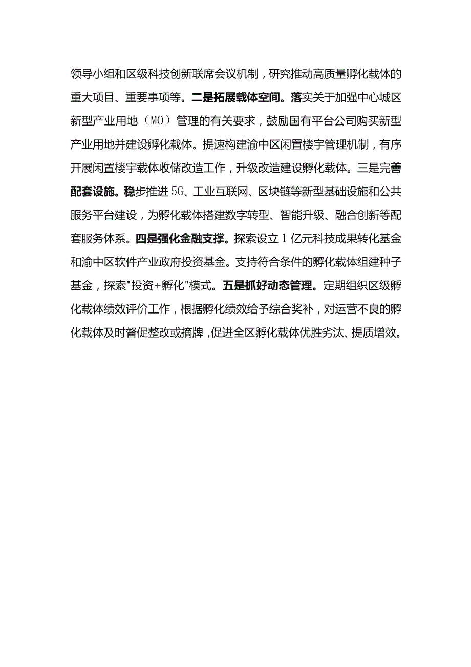 重庆市渝中区高质量孵化载体建设实施方案2021—2025年政策问答.docx_第3页