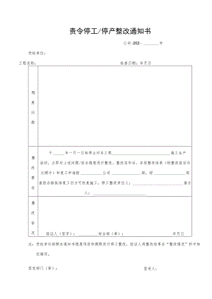 施工现场停责令停工停产整改通知书、复工申请、整改回复.docx