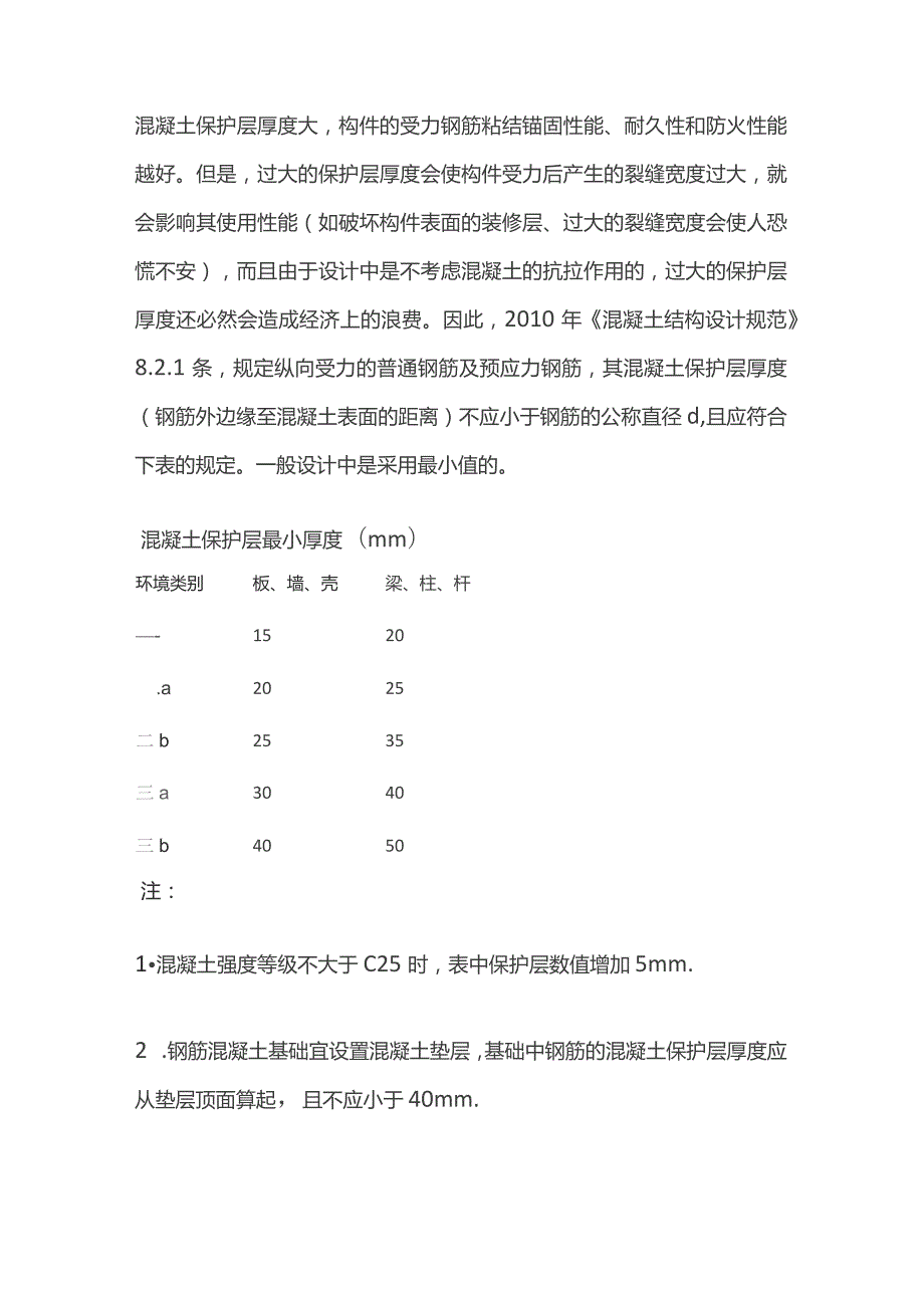 钢筋保护层厚度要求及现场问题处理措施.docx_第2页