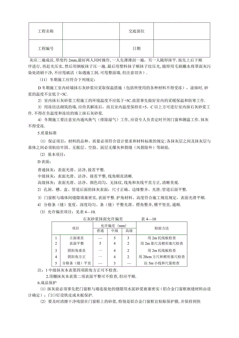 内墙抹石灰砂浆技术交底工程文档范本.docx_第3页