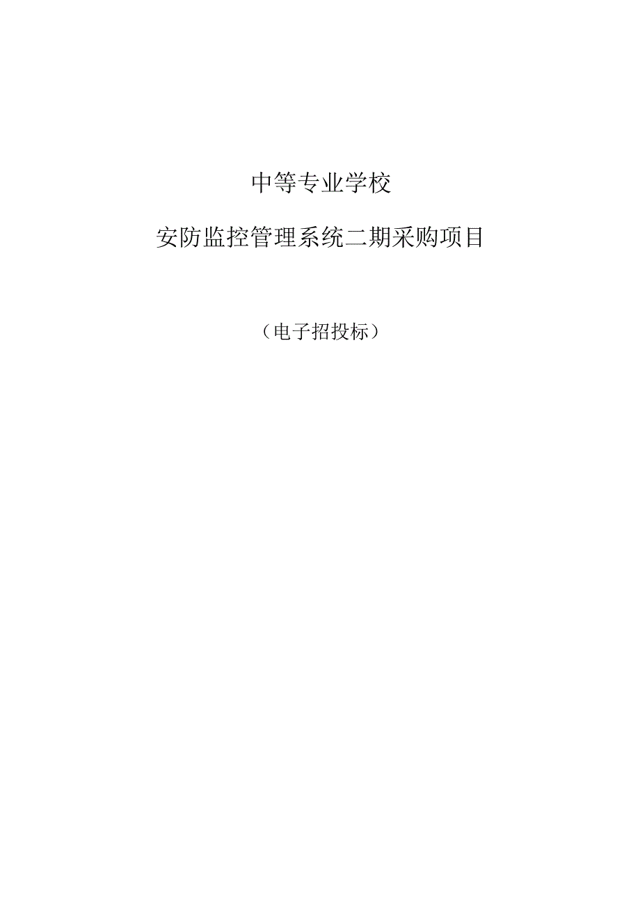 中等专业学校安防监控管理系统二期采购项目招标文件.docx_第1页