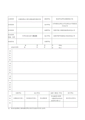 泵站工程及其配套管设备负荷联动试运行记录.docx