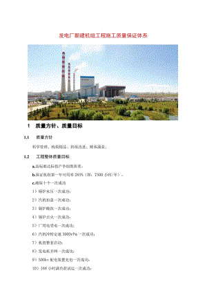 发电厂新建机组工程施工质量保证体系.docx