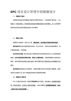 EPC项目设计管理中的限额设计.docx