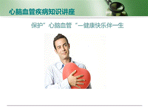 心血管疾病预防知识讲座.ppt